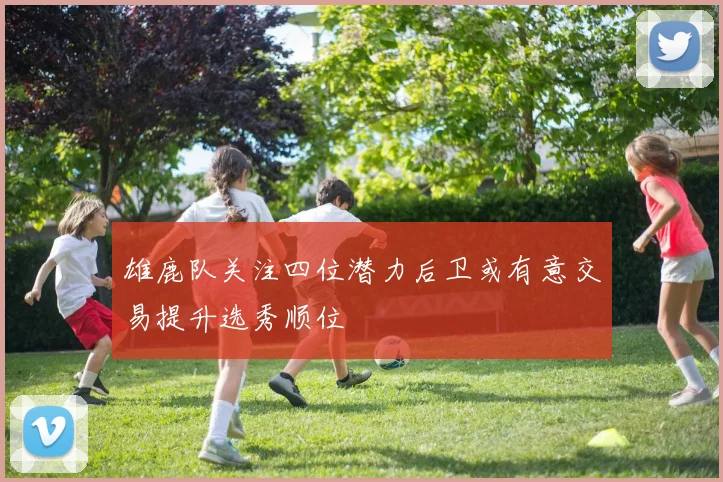 雄鹿队关注四位潜力后卫或有意交易提升选秀顺位