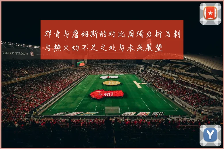 邓肯与詹姆斯的对比周琦分析马刺与热火的不足之处与未来展望