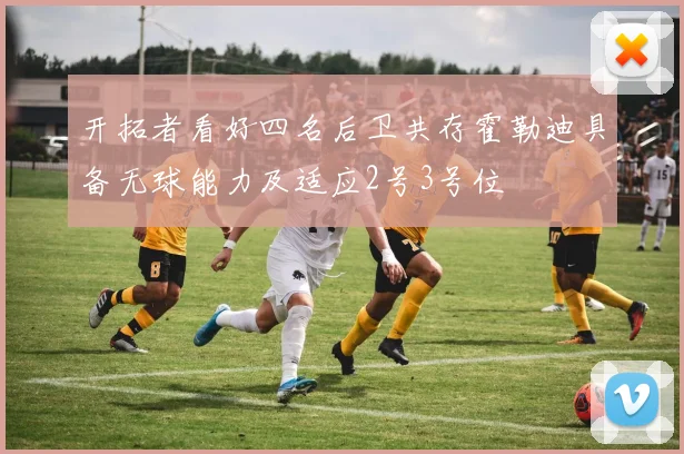 开拓者看好四名后卫共存霍勒迪具备无球能力及适应2号3号位