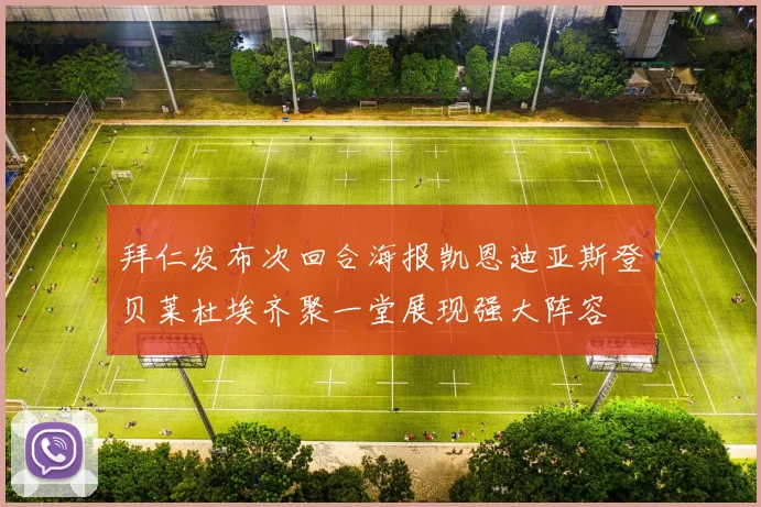 拜仁发布次回合海报凯恩迪亚斯登贝莱杜埃齐聚一堂展现强大阵容
