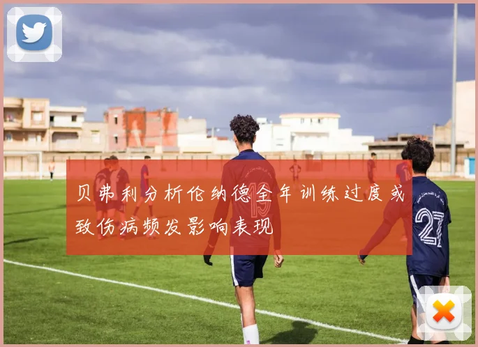 贝弗利分析伦纳德全年训练过度或致伤病频发影响表现