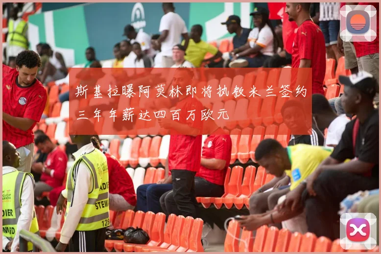 斯基拉曝阿莫林即将执教米兰签约三年年薪达四百万欧元